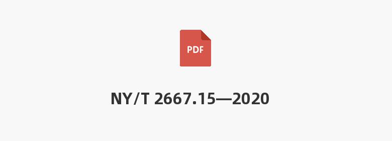 NY/T 2667.15—2020